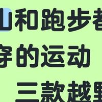 爬山和跑步都能穿的运动鞋：三款越野跑鞋的跨界场景实测
