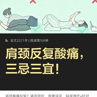 肩颈反复酸痛，三忌三宜！