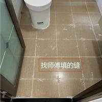 大家来看看，师傅填的缝咋样？两千块值不？