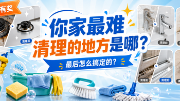 【评论有奖】你家最难清理的地方是哪？最后怎么搞定的？