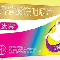 胃部“灭火器”达喜：快速中和胃酸，这些禁忌人群千万别乱吃！