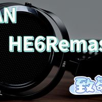 复刻传奇，HIFIMAN HE6Remastered头戴式耳机