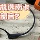 同样是骨传导，骑行耳机选南卡还是韶音？看完实测不纠结