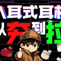【从夯倒拉锐评热门入耳式耳机