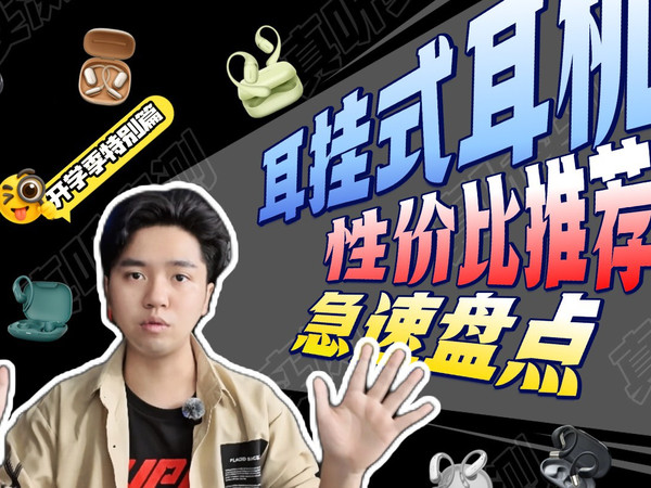 【五款高性价比耳挂式耳机推荐】
