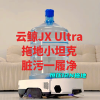 云鲸JX Ultra，拖地小坦克，脏污一履净