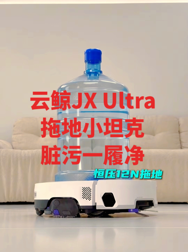 云鲸JX Ultra，拖地小坦克，脏污一履净
