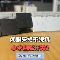 智能开关不知道怎么选？闭眼不翻车的稳妥款
