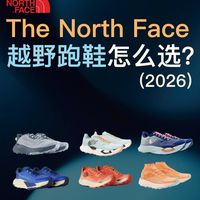 The North Face北面的越野跑鞋，怎么选？（2026）