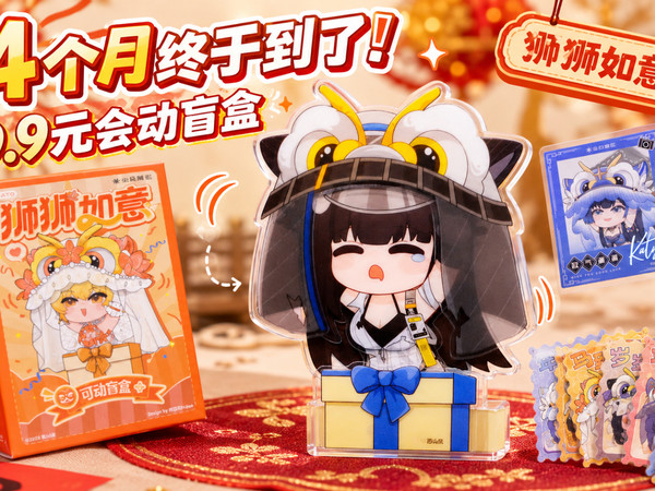 等了几个月的狮狮如意盲盒终于到了！