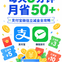 支付宝微信立减金每天领，月省50实操教程