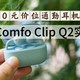300元价位通勤耳机如何选？海思旗舰芯，漫步者Comfo Clip Q2实测