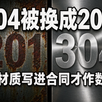 拿着304配置单去比价,差点被换成201