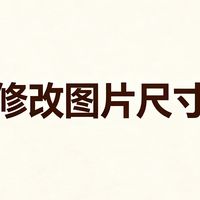 图片尺寸修改方法,三步搞定