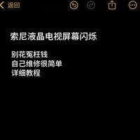 索尼液晶电视机屏闪,别急,几十块解决
