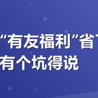 美团搜“有友福利”省了25块，但有个坑得说