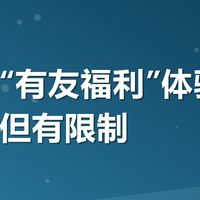 美团搜“有友福利”体验：满减划算但有限制