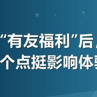 美团搜“有友福利”后，我发现了几个点挺影响体验