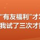 美团搜“有友福利”才发现的满减，我试了三次才搞明白