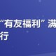 美团搜“有友福利” 满减券用着还行
