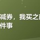 有友满减券，我买之前先确认了三件事