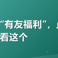 美团搜“有友福利”，点外卖前先看看这个