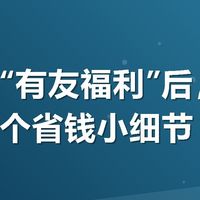 美团搜“有友福利”后，我发现了几个省钱小细节