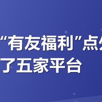 美团搜“有友福利”点外卖，我对比了五家平台