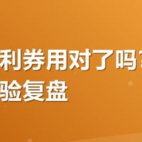 有友福利券用对了吗？我的真实体验复盘