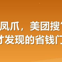有友泡凤爪，美团搜“有友福利”才发现的省钱门道