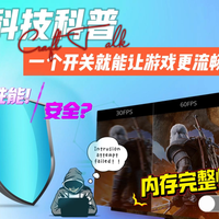 一个开关就能让游戏更流畅？内存完整性开关