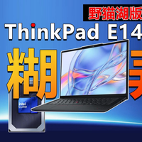 ThinkPad E14新增酷睿5 320野猫湖轻薄商务本