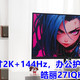 27寸2K+144Hz，办公护眼还能打游戏？皓丽27IQH-L3深度体验