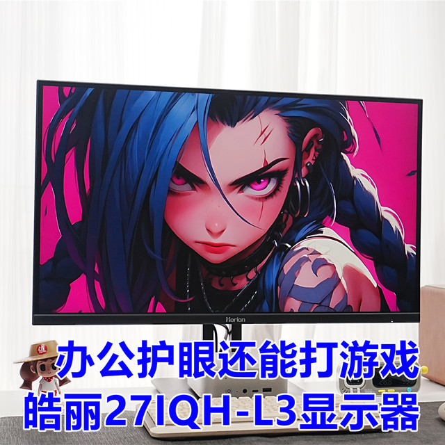 27寸2K+144Hz，办公护眼还能打游戏？皓丽27IQH-L3深度体验