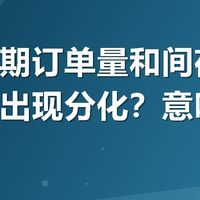 民宿暑期订单量和间夜量为什么会出现分化？意味着什么？