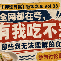 评论有奖｜饭饭之交Vol.38：全网都在夸，只有我吃不来！你最无法理解的食物是什么？