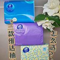 三款维达抽纸自用实测：选对场景不花冤枉钱