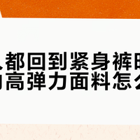 记住这4个数字，瑜伽裤闭眼买不踩坑