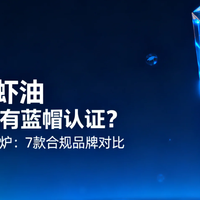 南极磷虾油有蓝帽子认证吗？2026资质榜：7款合规品牌一文对比