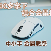 三百多拿下镁合金游戏鼠标?狼蛛 SC880Max