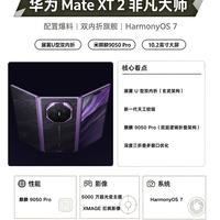 华为三折叠完全体!Mate XT2这波升级太狠👏