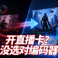 直播一开帧数就掉？可能没选对硬件和编码器