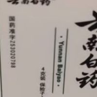云南白药辅助宠物骨折恢复实录