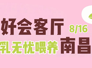 母乳无忧友好会客厅·南昌站