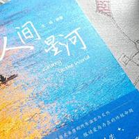 《人间星河》，当光出现，黑暗也就不复存在了
