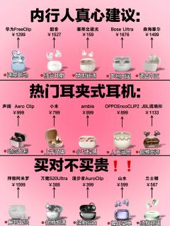耳夹耳机别乱冲🔥热门机型真实特点整理