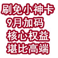 闭眼入!刷免小神卡9月加码,核心权益堪比高端卡!