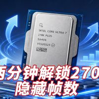 Ultra7 270K Plus优化:两分钟轻松解锁帧数
