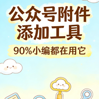 公众号文章怎么添加附件?安邦文档/政企云文档/荔枝文档详细教程