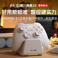 百万热销口碑款✅北通鲲鹏20智控手柄 全平台通吃性价比封神